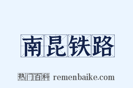 南昆铁路是什么意思的图片
